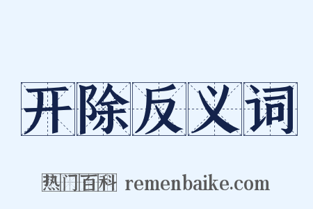 开除反义词是什么意思的图片